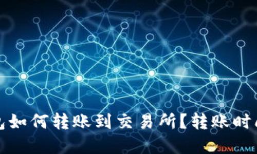 TP钱包如何转账到交易所？转账时间详解