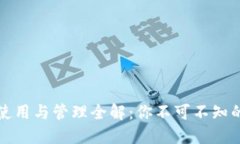 TP钱包账号使用与管理全解：你不可不知的安全与