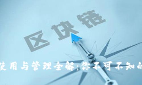 TP钱包账号使用与管理全解：你不可不知的安全与隐私
