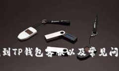 如何找到TP钱包客服以及常见问题解答
