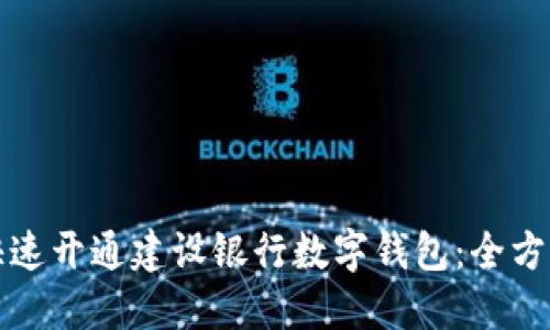 如何快速开通建设银行数字钱包：全方位指南