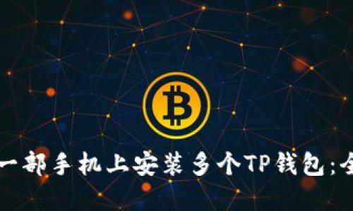 如何在一部手机上安装多个TP钱包：全面指南