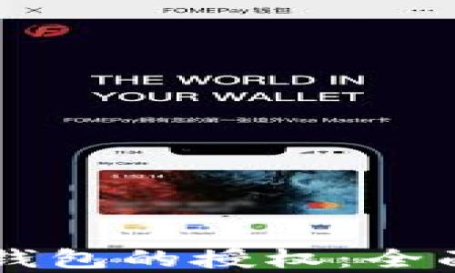 
区块链数字货币钱包的授权：全面解析与实践指南